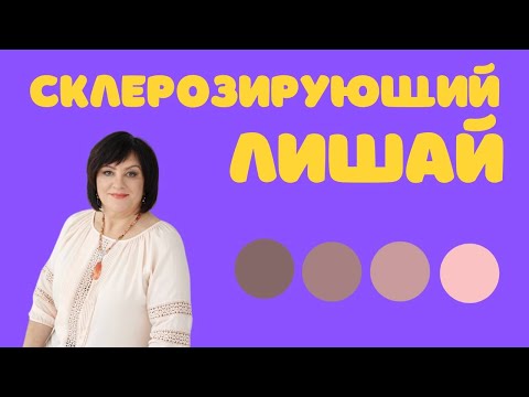 Видео: Склерозирующий лишай / Склерозуючий лишай #склерозирующийлишай #лихеон #менопауза #doctorberezovska