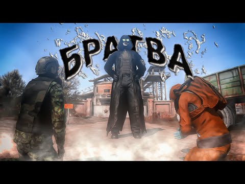 Видео: БРАТВА КОШМАРИТ СЕРВЕР [ DayZ Stalker RP | ERA RP ]