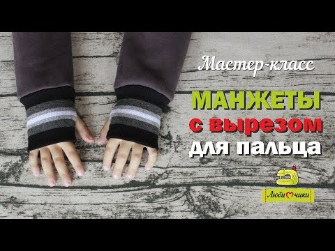 Видео: Как сшить митенки или манжеты с отверстием для большого пальца/Любимчики/