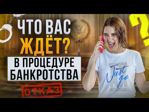 Видео: Все трудности и нюансы процедуры банкротства, с которыми вы можете столкнуться! Банкротство физ лиц