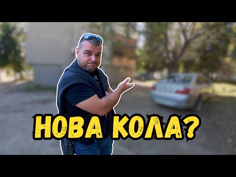 Видео: НА ОГЛЕД ЗА НОВА КОЛА | Милчеви БГ