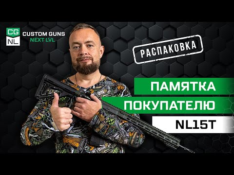 Видео: Распаковка карабина NL15 Tactical с Максимом Максимовским