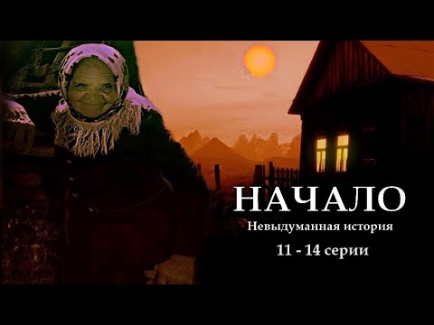 Видео: "НАЧАЛО" - Невыдуманная история. 11 - 14 серии. (Цикл ведьма Надежда 1 часть). МИСТИКА.