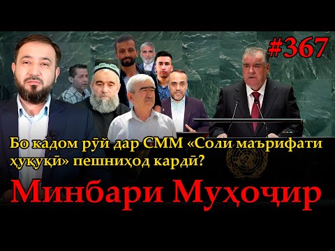 Видео: Минбари муҳоҷир №367 | 26.09.2025 | برنامه منبر مهاجر