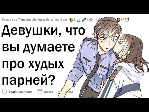 Видео: Что ДЕВУШКИ думают о ДРИЩАХ?