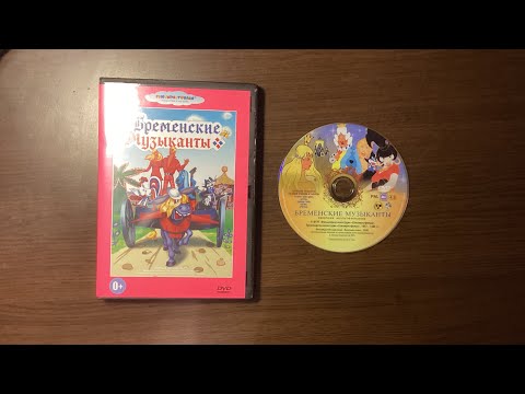 Видео: Открытие DVD-Диска “Бременские Музыканты” (1969)