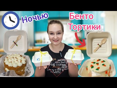 Видео: 😱Готовлю МОРКОВНЫЕ БЕНТО ТОРТЫ 🥕🥕🥕как в PINTEREST