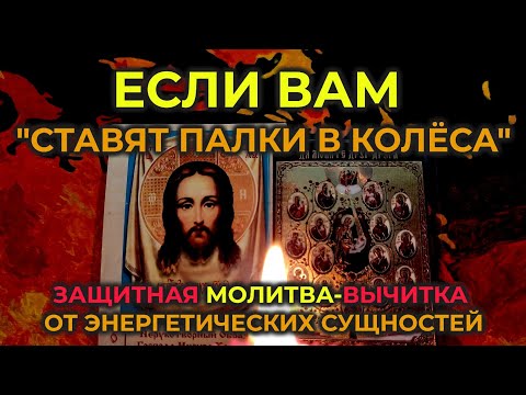 Видео: Очень Мощная, защитная молитва-вычитка от привязки сущностей: от порчи, от сглаза и от негатива.