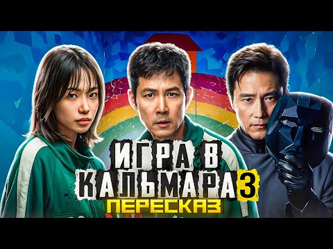 Видео: ПЕРЕСКАЗ: ИГРА В КАЛЬМАРА 3 - СМОГ ЛИ КИ ХУН ПОБЕДИТЬ ЭТИ ИГРЫ?