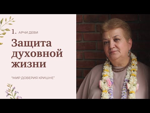 Видео: 1 | Защита духовной жизни