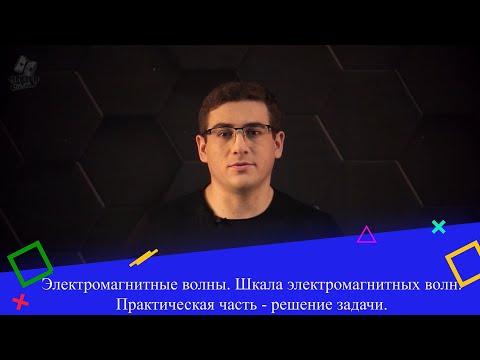 Видео: Электромагнитные волны. Шкала электромагнитных волн. Практическая часть - решение задачи. 9 класс.