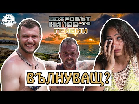 Видео: УСПЕХ или ПРОВАЛ? Началото на Островът на 100-те гривни!