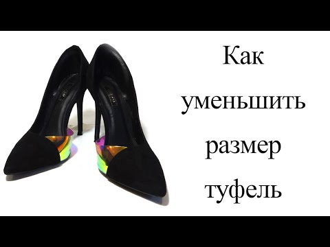 Видео: Как уменьшить размер туфель