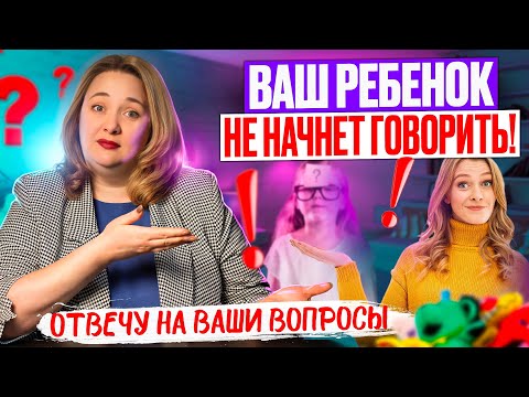Видео: Ребенок НЕ ЗАГОВОРИТ если вы допускаете эти ошибки! Логопед дефектолог Виктория Карпович.