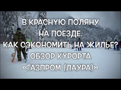 Видео: ГК «Газпром (Лаура)». Обзор трасс. Как сэкономить на проживании?