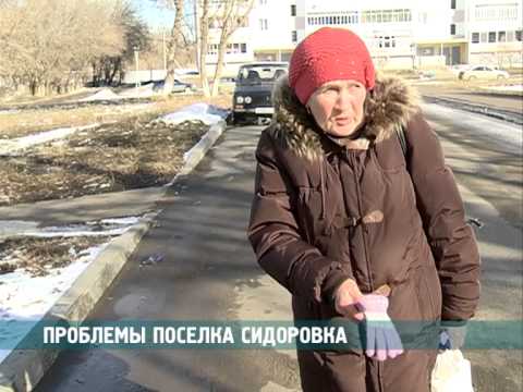 Видео: Проблемы поселка Сидоровка