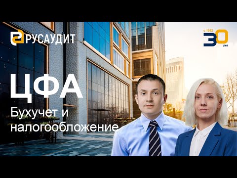 Видео: ЦФА: выгоды, безопасность, бухучет и налогообложение (Ч.2)