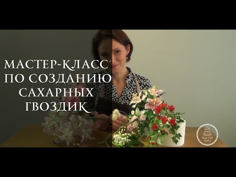 Видео: Делаем гвоздику из мастики
