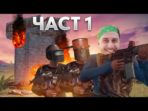 Видео: Rust - Завръщането Част 1