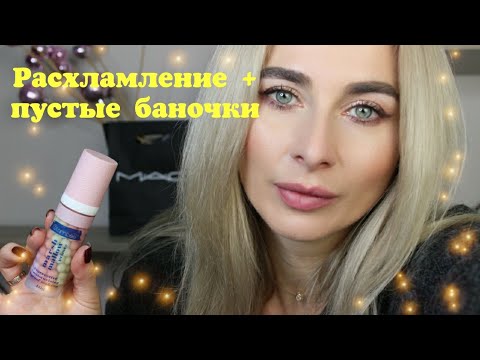 Видео: Пустые баночки + расхламление косметики