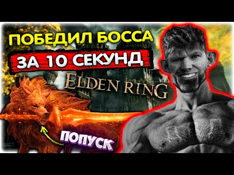 Видео: Победил БОССА за 10 секунд I Elden Ring Хаос мод @GLADIATORPWNZ