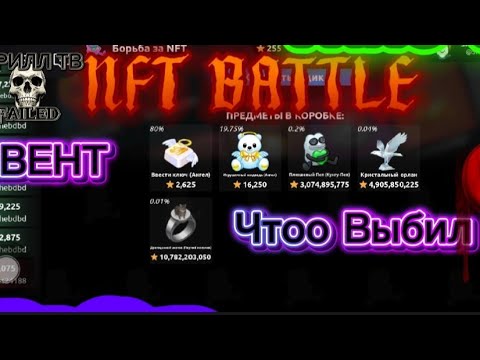Видео: ИВЕНТ NFT BATTLE   Выбил Очень Много Редких Подарков 