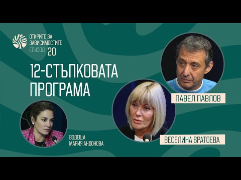 Видео: Еп. 20. 12-стъпковата програма - Павел Павлов и Веселина Братоева