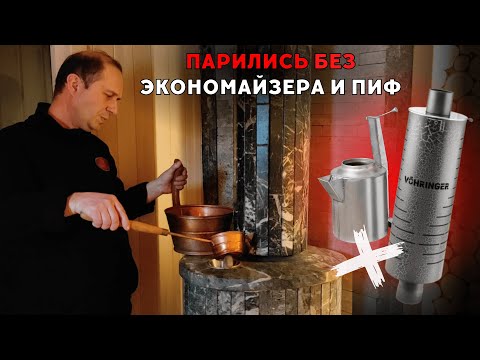 Видео: Печь для русской бани Ферингер. Нужны ли Стартовый дымоход и ПиФ?