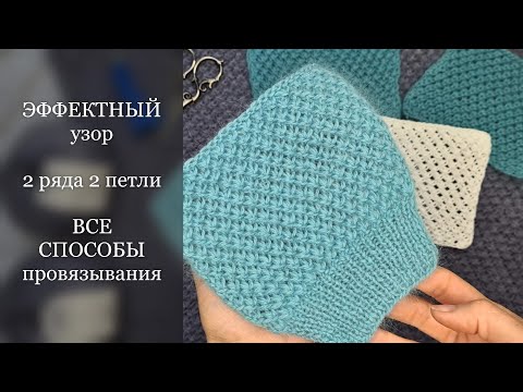 Видео: ЭФФЕКТНЫЙ УЗОР, ВСЕГО 2 ряда. ВСЕ способы провязывания.  БАБУШКИНЫМ и КЛАССИЧЕСКИМ методом