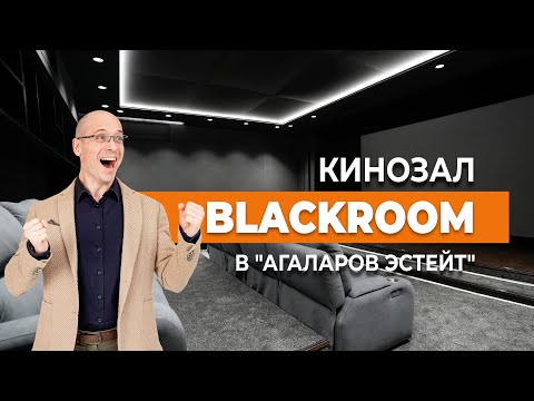 Видео: Настоящий кинозал на Новой Риге / Обзор премиального кинозала в поселке Агаларов Эстейт