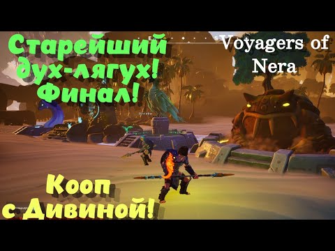 Видео: Voyagers of Nera ➤Старейший дух-лягух! Кооп с Дивиной! Финал (эпизод 17)