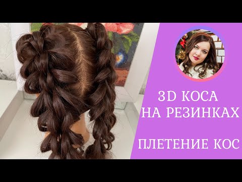 Видео: Коса на резинках 3D. Ажурная коса. Нереально красиво😍 Как сделать красивую косу? Коса из резинок