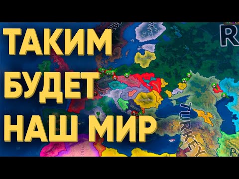 Видео: 100 ИГРОКОВ И КАК БУДЕТ ВЫГЛЯДЕТЬ КОНЕЦ СВЕТА В HEARTS OF IRON 4