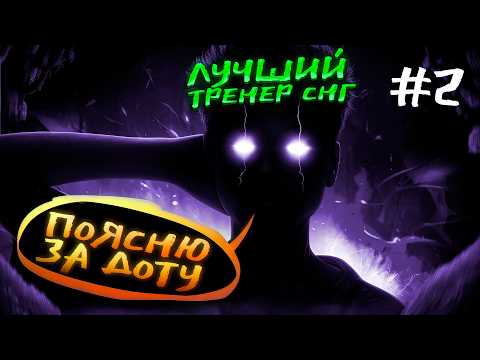 Видео: НАЧНИ ПОНИМАТЬ ДОТУ 🔥 | ГАЙД НА МАКРО | Дота 2 гайд Dota2 | Как поднять ммр | feat. ‪@illusive_dota