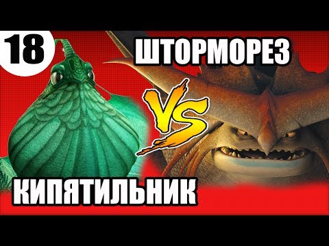 Видео: КИПЯТИЛЬНИК vs ШТОРМОРЕЗ. Какой дракон круче?