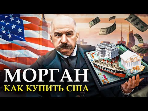 Видео: ИМПЕРИЯ МОРГАНА: Человек Который Создал Америку