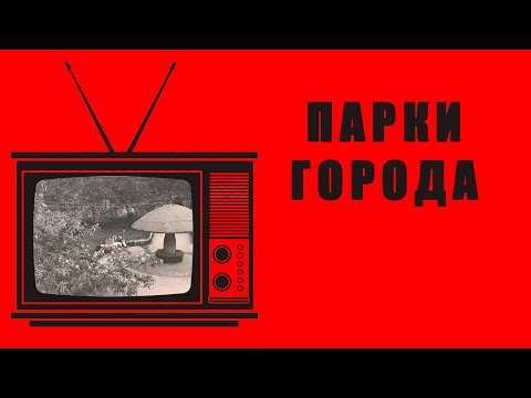 Видео: ПАРКИ НОВОКУЗНЕЦКА