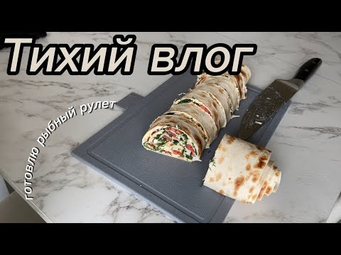 Видео: Тихий влог || Готовлю рыбный рулет || АСМР
