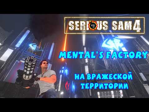 Видео: НА ВРАЖЕСКОЙ ТЕРРИТОРИИ | Serious Sam 4: Mental's Factory | от serious bomb & DestroyerNel