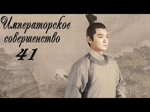 Видео: Императорское совершенство 41 серия (русская озвучка) дорама Royal Nirvana