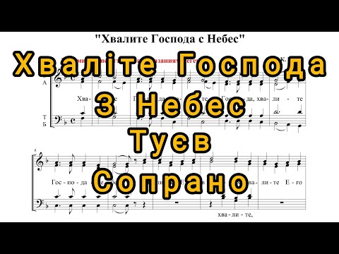 Видео: Хваліте Господа з Небес - К. Туєв (сопрано)