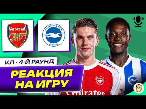 Видео: АРСЕНАЛ - БРАЙТОН. 4-Й РАУНД КЛ. РЕАКЦИЯ НА ИГРУ