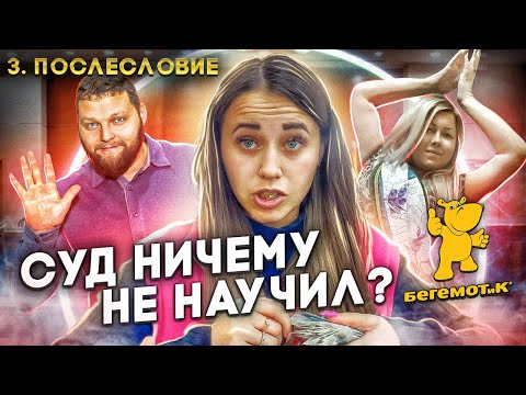 Видео: СУД НИЧЕМУ НЕ НАУЧИЛ, ВСЕ ТА ЖЕ ПРОСРОЧКА/ВЗЫСКАНИЕ СУДЕБНЫХ РАСХОДОВ/СНОВА ПРЕТЕНЗИЯ/ПОСЛЕСЛОВИЕ Ч3