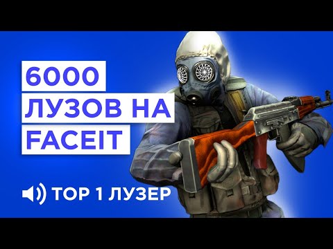 Видео: КАК ИГРАЕТ ГЛАВНЫЙ ЛУЗЕР FACEIT 6000 ЛУЗОВ