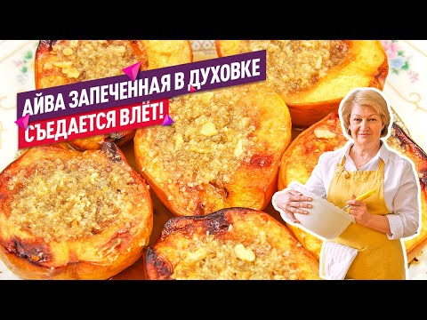 Видео: СЪЕДАЕТСЯ ВЛЁТ! Нежнейшая АЙВА В ДУХОВКЕ с орехами (Заряжаемся витаминами!)