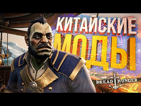 Видео: [Dread Hunger] НЕ ЖДАЛИ? КАМБЭК ВЕКА С КИТАЙСКИМИ МОДАМИ!