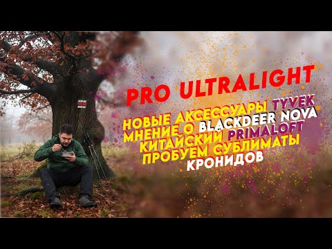 Видео: ПСКОВСКАЯ ТРОПА: о китайском PRIMALOFT / аксессуары из TYVEK / ВLACKDEER NOVA / сублиматы КРОНИДОВ