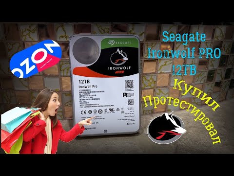 Видео: Купил диск Seagate Ironwolf PRO ST12000NE0008 12ТБ на Озоне (Часть 1)