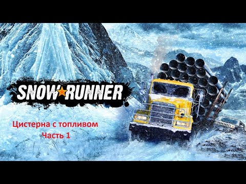 Видео: Snow Runner Мисия цистерна с топливом. Часть 1. PS4