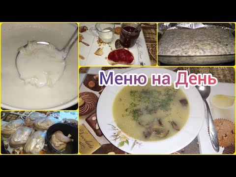 Видео: Меню на день: Суп- пюре Грибной/ Омлет с Курицей/ Молочное и Батон с Джемом/ Разобралась с Петухами